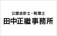 公認会計士・税理士　田中正繼事務所　公認会計士・税理士　田中正継事務所