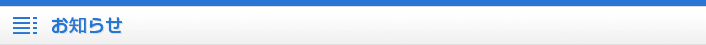 お知らせ