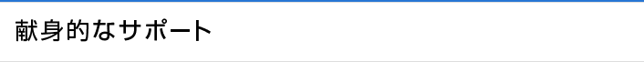 献身的なサポート