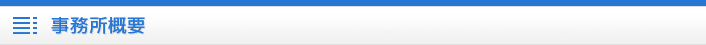 事務所概要