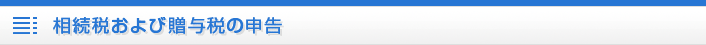 相続税および贈与税の申告