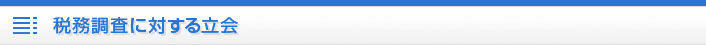 税務調査に対する立合